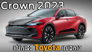 Toyota Crown 2023! រាងដូចឡានអនាគត មកលើកនេះ មកកាច | Square Car