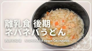 【沖縄県西原町】ベビースクールⅠ離乳食 ~後期~