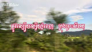 ទេសភាពតាមផ្លូវល្បឿនលឿនភ្នំពេញ-កំពង់សោម Express Way Cambodia