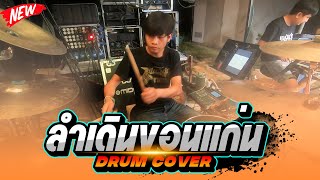 ลำเดินขอนแก่น  | บู๊ท จักรพันธ์ ลำเพลิน | มือกลองประเทศไทย ep12