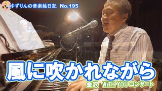 [リクエスト　風に吹かれながら]金沢WITH YOU コンサートから