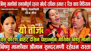 यसकारण अनुहार देखाउन चाहान्निन Bishnu Majhi /Sundarmani को यथार्थ कुरा खोल्दै Radhika Hamal र Rita