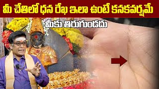 మీ చేతిలో ఈ  ధన రేఖ ఇలా ఉంటే కనకవర్షమే | Dhana Rekha in Your Hand | #palmistrytelugu #9maxtv