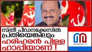 പീഡനക്കേസിൽ പ്രതിയെങ്കിലും സഖാവ് ഹരിഹരൻ പിള്ള ഹാപ്പിയാണ്! l hariharan pillai  cpm