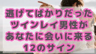 逃げてばかりだったツインレイ男性があなたに会いに来る12のサイン