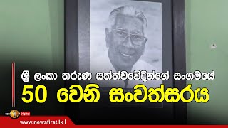 ශ්‍රී ලංකා තරුණ සත්ත්වවේදීන්ගේ සංගමයේ 50 වෙනි සංවත්සරය