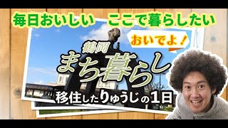 【山形県鶴岡市】移住PR動画「アフロりゅうじの一日（まち暮らし編）」