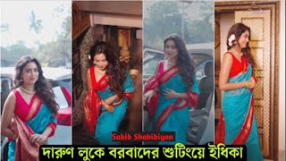 দারুন একটি লুকে ধরা দিলো বরবাদ এর নায়িকা ইধিকা পাল। Shakib Khan.Idhika Paul.Borbaad