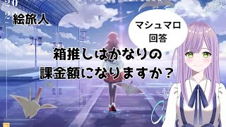 【マシュマロ回答】時空の絵旅人の男性主人公全員に課金したらかなり課金額になりますか？