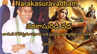 narakasura vadham/     నరకాసురిడి వథ //చాగంటి కోటేశ్వరరావుగారు ఒక ప్రముఖ ఆధ్యాత్మిక ప్రవచనకర్త మాటలో