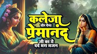 कलेजा चीर देगा प्रेमानंद जी का ये दर्द भरा भजन | Premanand Ji Maharaj Bhajan | Govind Sharan Ji