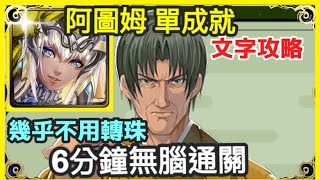 【神魔之塔】阿圖姆  6分鐘無腦通關 幾乎不用轉珠 隊長及戰友相同  | 【跨越千年的棋局 夢魘級】 |【塔矢行洋】