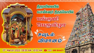 Savudal Vimanam | Mylapore Kapaleeswarar Temple Panguni 2022  | அருள்மிகு கபாலீசுவரர்