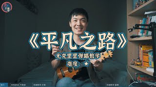 《平凡之路》弹唱教学 - 尤克里里新手歌曲弹唱系列，难度：★