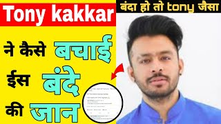 😱 Tony kakkar ने कैसे बचाई ईस बंदे की जान | #tonykakkar #nehakakkar #hanising #shorts #youtubeshorts
