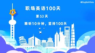 职场英语100天(第53天)|職場英語100天(第53天)，100 Days of Workplace English(53)