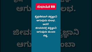 ಜೀವನದಲ್ಲಿ ತತ್ವಜ್ನಾನಿ ಆಗುವುದು ಸುಲಭ || ಸುಭಾಷಿತ 88 || ಕನ್ನಡ.