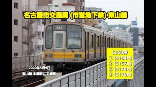 【名古屋市交通局】東山線 5050形 (5154H)  ・ (5157H)・(5170H) VVVF 未更新車・(5176H) 　( 東山線 本郷駅 にて撮影 )