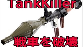 戦車をRPG-7で破壊　I break the tank