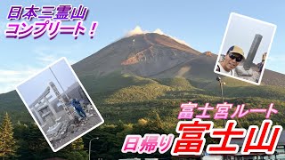 【富士山】富士宮ルートで日帰り富士登山！記念すべきヤマップ100座目は日本一の富士山でした！