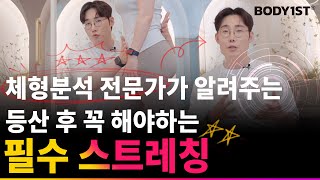 등산 후 여기는 스트레칭 하지 마세요~! 등산 필수 스트레칭 [체형분석 전문 솔루션 바디퍼스트]