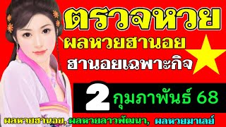 ตรวจผลหวยฮานอยเฉพาะกิจงวดวันที่2กุมภาพันธ์2568