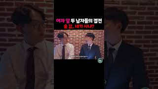 여자 앞에서 두 남자들의 술값 내기!! #Shorts