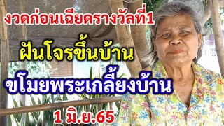 งวดก่อนเฉียดรางวัลที่1 | ฝันโจรขึ้นบ้าน ขโมยพระไปเกลี้ยงบ้าน 1 มิ.ย.65