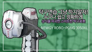 탁구로봇 뉴지-로보퐁 3050XL