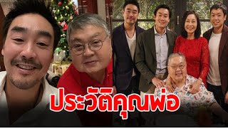 ส่องประวัติ ''คุณพ่อพรพินิจ'' ของ ''ไฮโซพก-ณัย'' นักธุรกิจผู้ล่วงลับ