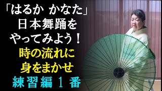 日本舞踊をやってみよう！ 時の流れに身をまかせ 練習編１番