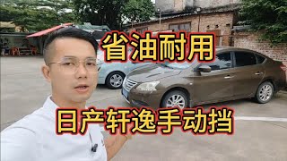 想省油耐用，那肯定少不了日系车，经典款日产轩逸手动挡怎么样？