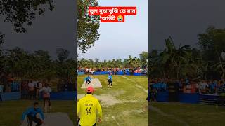 ভুল বুঝাবুঝি তে রান আউট 😭 #cricketfan #cricketlover #vullorcricket