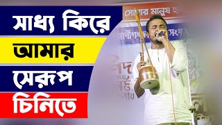 Saddho Kire Amar Se Rup Chinite, | Lalon Song | সাধ্য কিরে আমার সেরূপ চিনিতে | Sentu Gazi