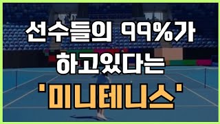 미니테니스, 선수들이 경기전 99% 하는 연습 루틴