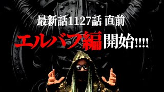 間も無く1127話🔥“ワンピ最後の冒険”いよいよスタート！超衝撃展開だった前回1126話をサクッと振り返り！【ワンピース ネタバレ】【ワンピース 1127】