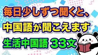 【中国語聞き流し】毎日少しずつ聞いて”劇的に”リスニング力を上げる『生活中国語フレーズ33選』