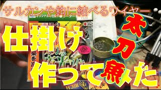 【初心者】サルカンや鈎に結べるワイヤーで太刀魚ウキ仕掛け作ってみた　　餓鬼西へ南へ 【074】