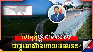 ហេតុអ្វីផ្លូវជាតិលេខ៥ ជាផ្លូវអាស៊ានហាយវេលេខ១? | Real Estate Show