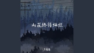 山花终将灿烂