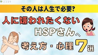 『知らなきゃ損』人に嫌われるのが怖いHSPへ／対人不安解消の7項目