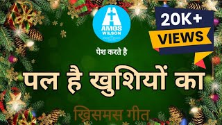 Pal hai khushiyon ka | Christmas Carol Hindi Song