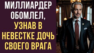 Миллиардер обомлел, узнав в невестке дочь своего врага