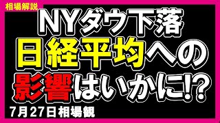 【日経平均】連休明けＮＹダウ下落。日経平均への影響はいかに！？＜銘柄分析有り〉