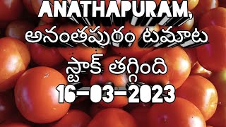 ANATHAPURAM అనంతపురం టమాట స్టాక్ తగ్గింది