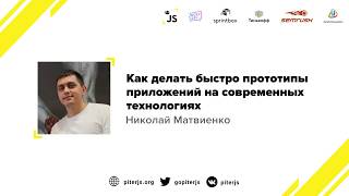 Рустам Имайкин - Как делать быстро прототипы приложений на современных технологиях