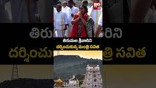 Tirumala | తిరుమల శ్రీవారిని దర్శించుకున్న మంత్రి సవిత | BIG TV