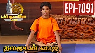 Padma Sirasasana - Vidiyale Vaa | Epi 1091 | Nalamudan vaazha | 04/08/2017 | Kalaignar TV