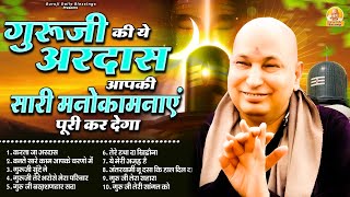 गुरुजी की ये अरदास आपकी सारी मनोकामना पूरी कर देगा | GuruJi Satsangi Bhajan | Jai Guru Ji