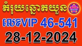 តំរុយឆ្នោតយួន ថ្ងៃទី 28-12-2024 តំបន់ឆ្នោតខ្មែរ